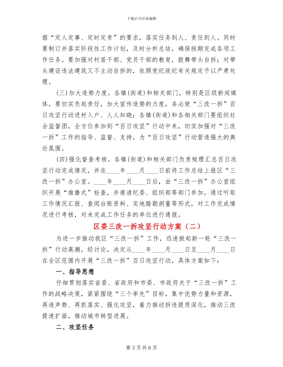 区委三改一拆攻坚行动方案_第3页