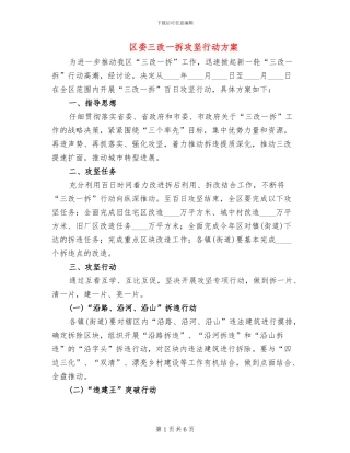 区委三改一拆攻坚行动方案