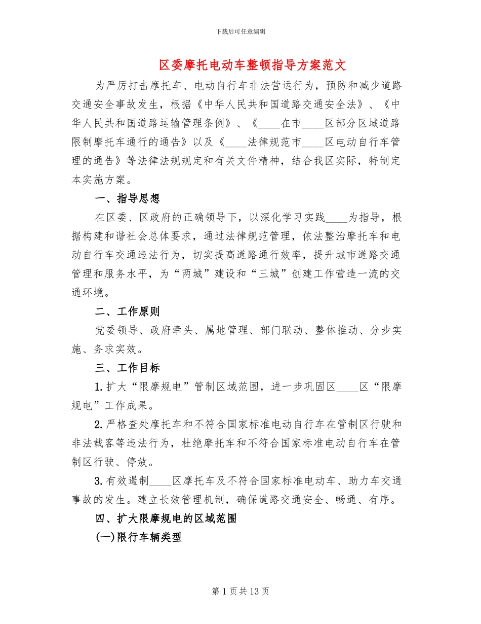 区委摩托电动车整顿指导方案范文_第1页