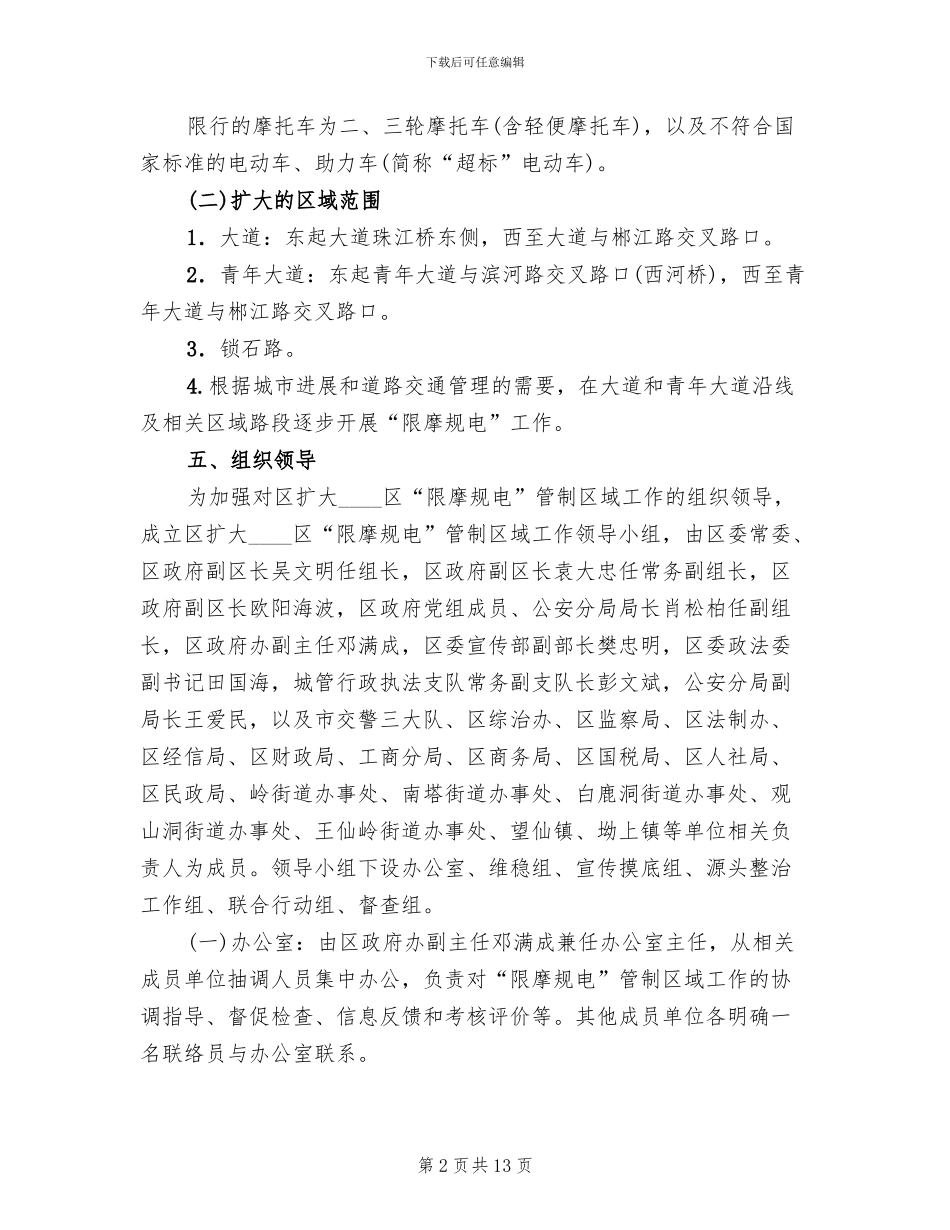 区委摩托电动车整顿指导方案范文_第2页