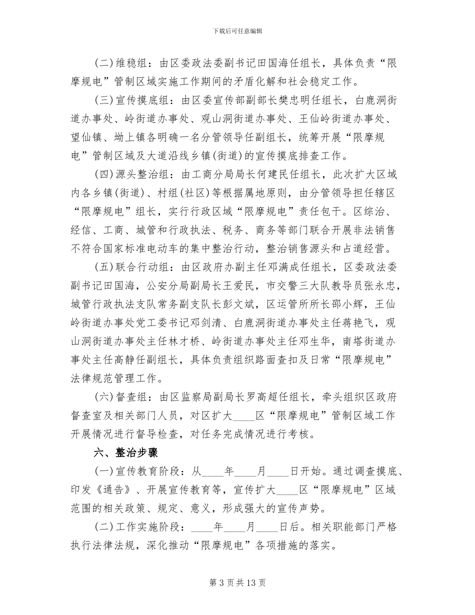 区委摩托电动车整顿指导方案范文_第3页