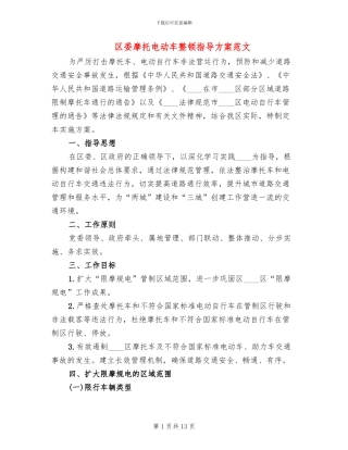 区委摩托电动车整顿指导方案范文