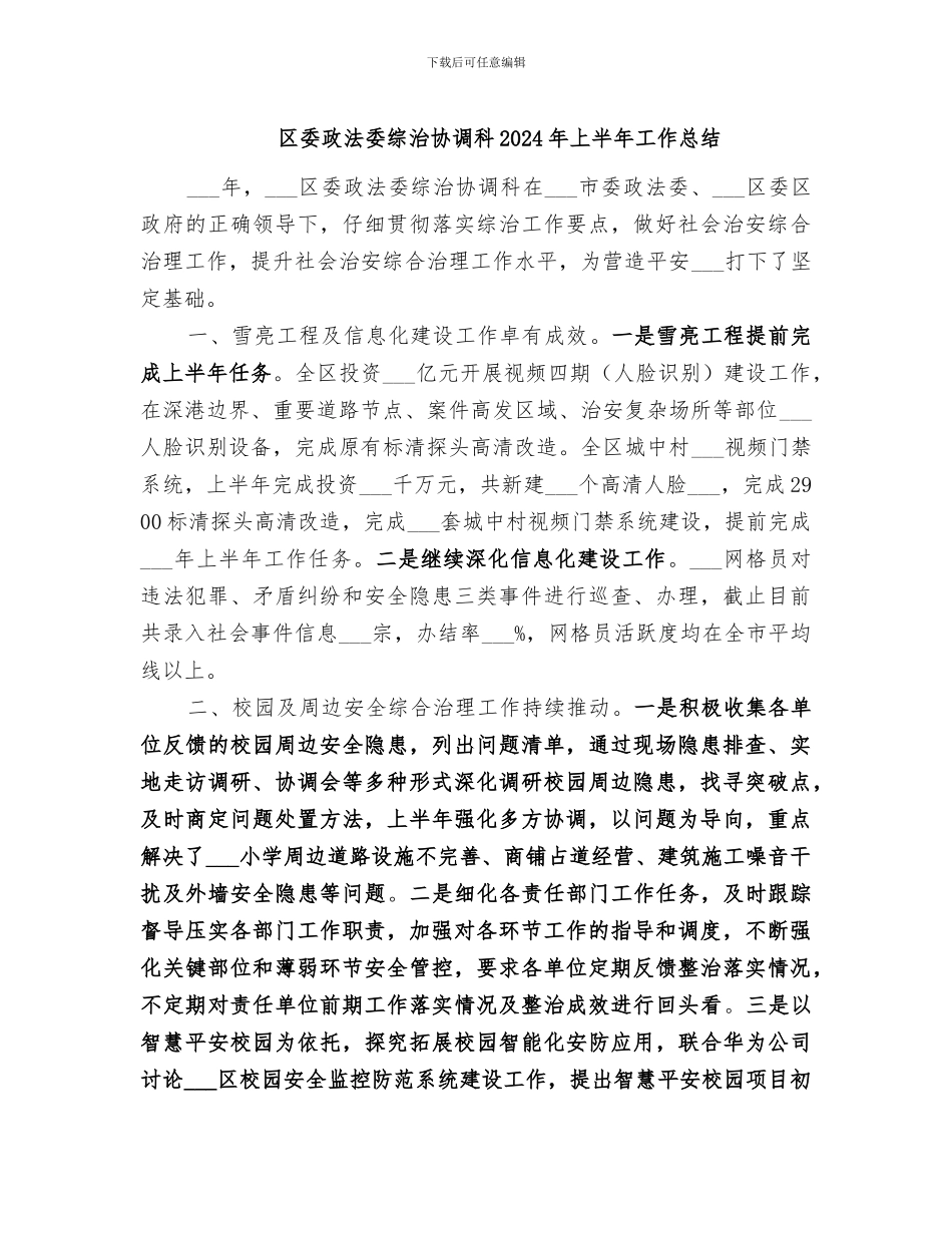 区委政法委综治协调科2024年上半年工作总结_第1页