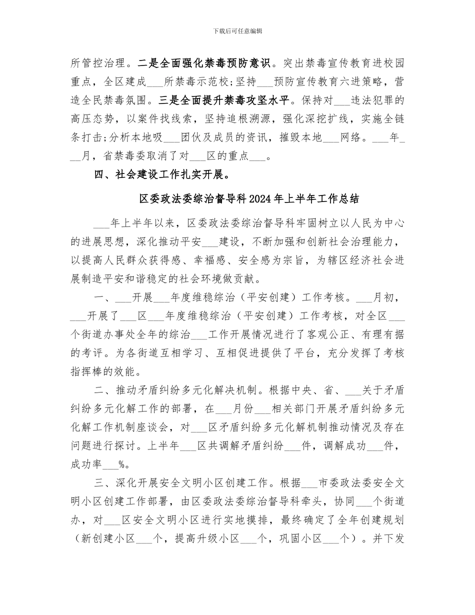 区委政法委综治协调科2024年上半年工作总结_第3页