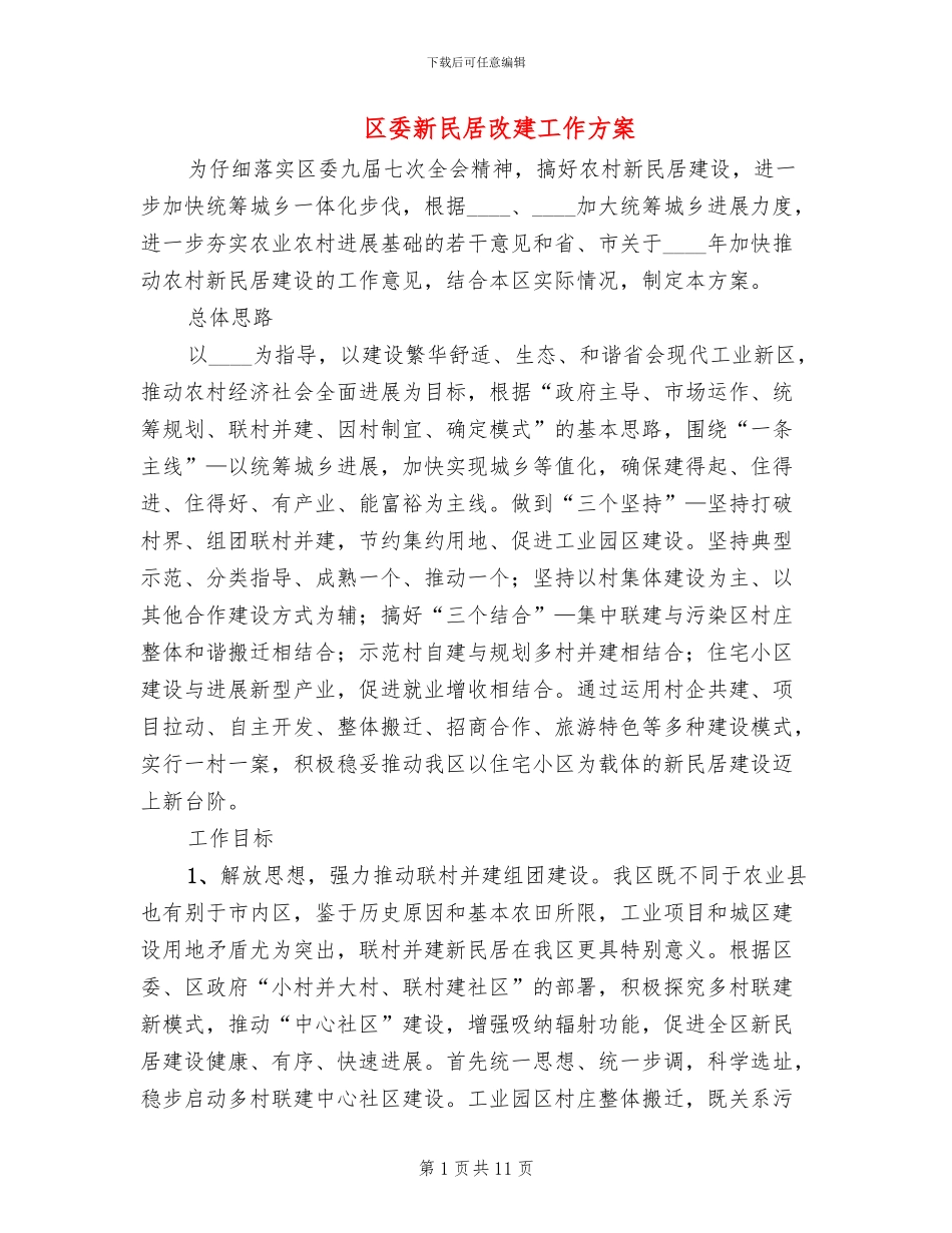 区委新民居改建工作方案_第1页