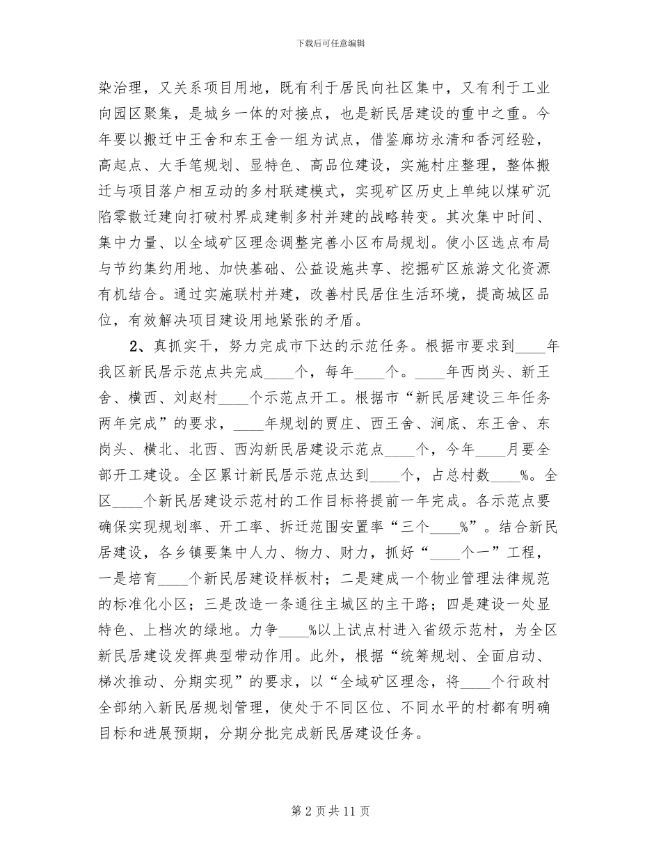区委新民居改建工作方案_第2页
