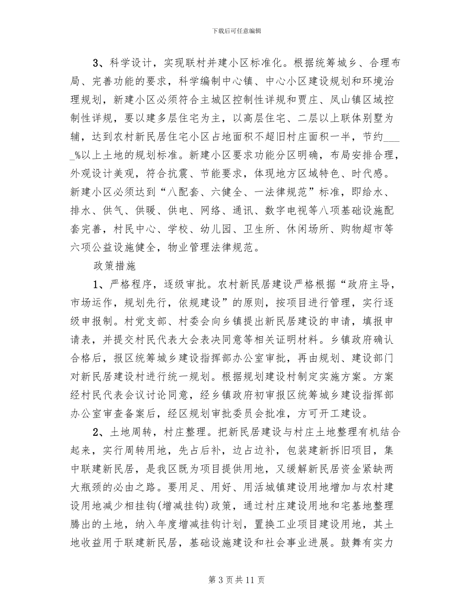 区委新民居改建工作方案_第3页
