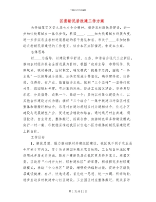 区委新民居改建工作方案
