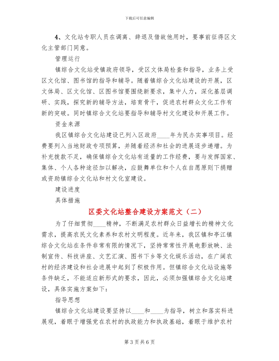 区委文化站整合建设方案范文_第3页