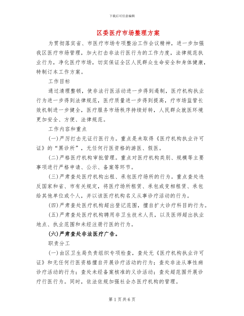 区委医疗市场整理方案_第1页