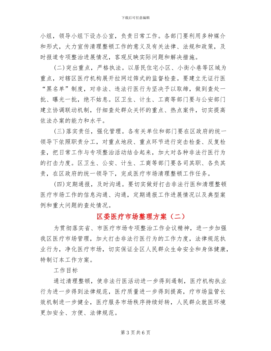 区委医疗市场整理方案_第3页