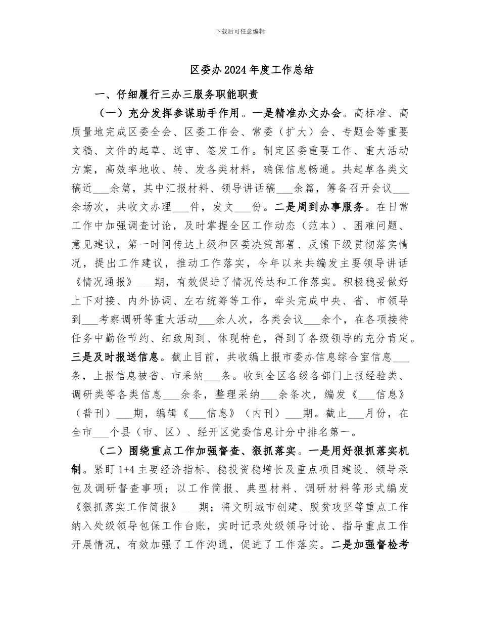 区委办2024年度工作总结_第1页