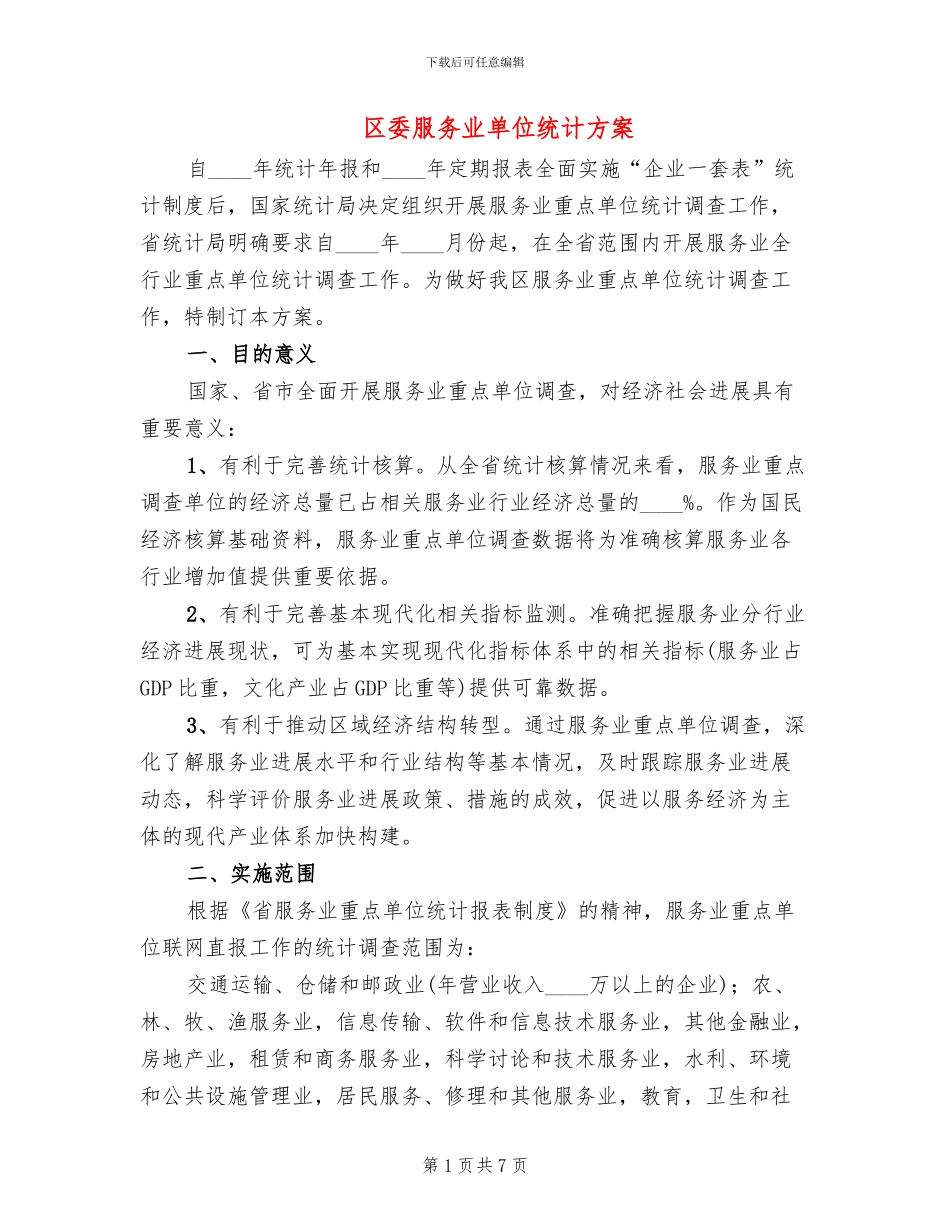 区委服务业单位统计方案_第1页