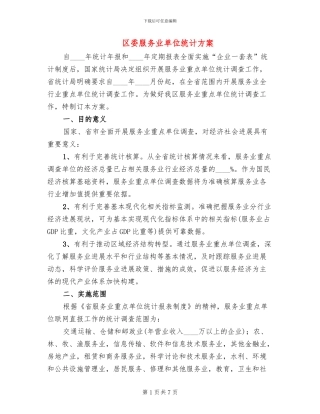 区委服务业单位统计方案