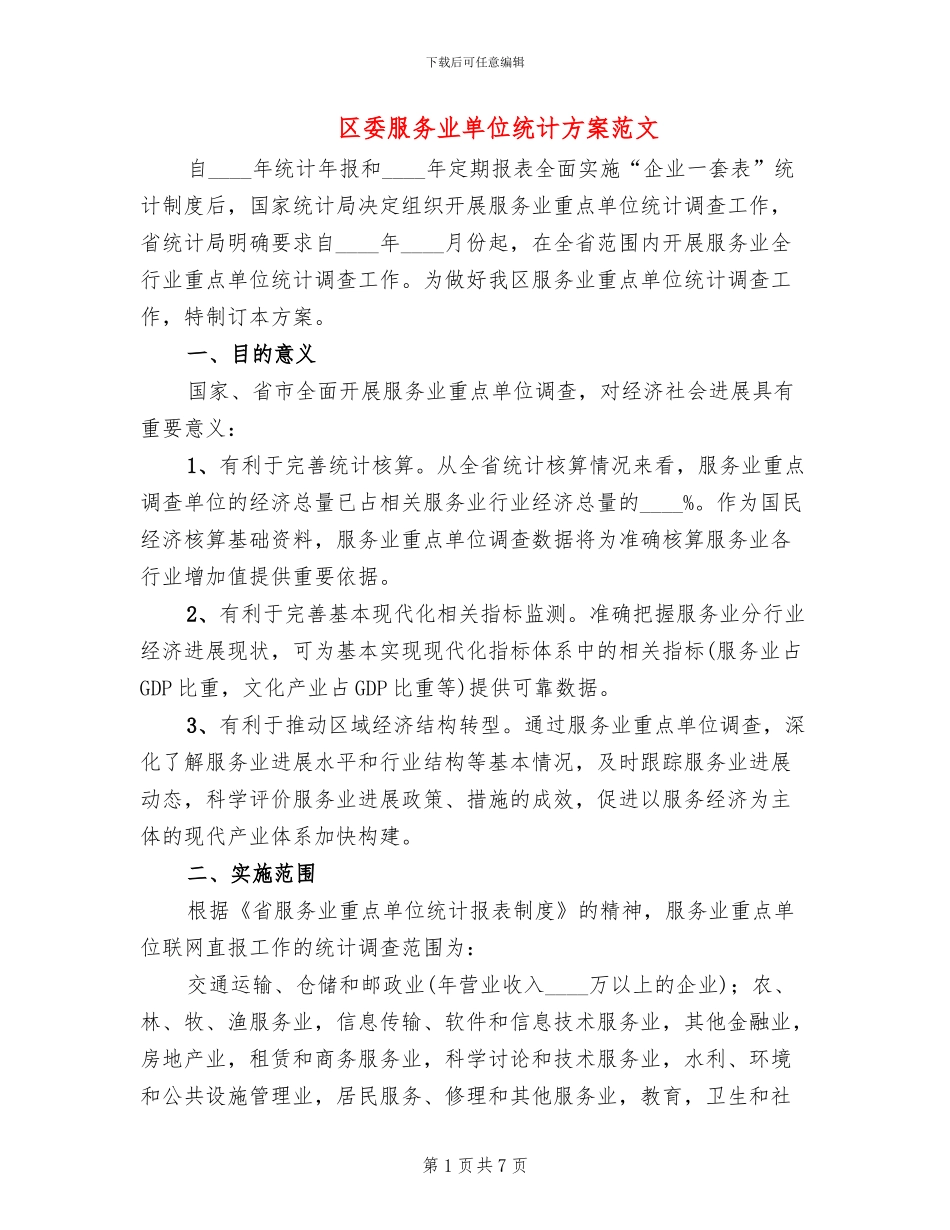 区委服务业单位统计方案范文_第1页