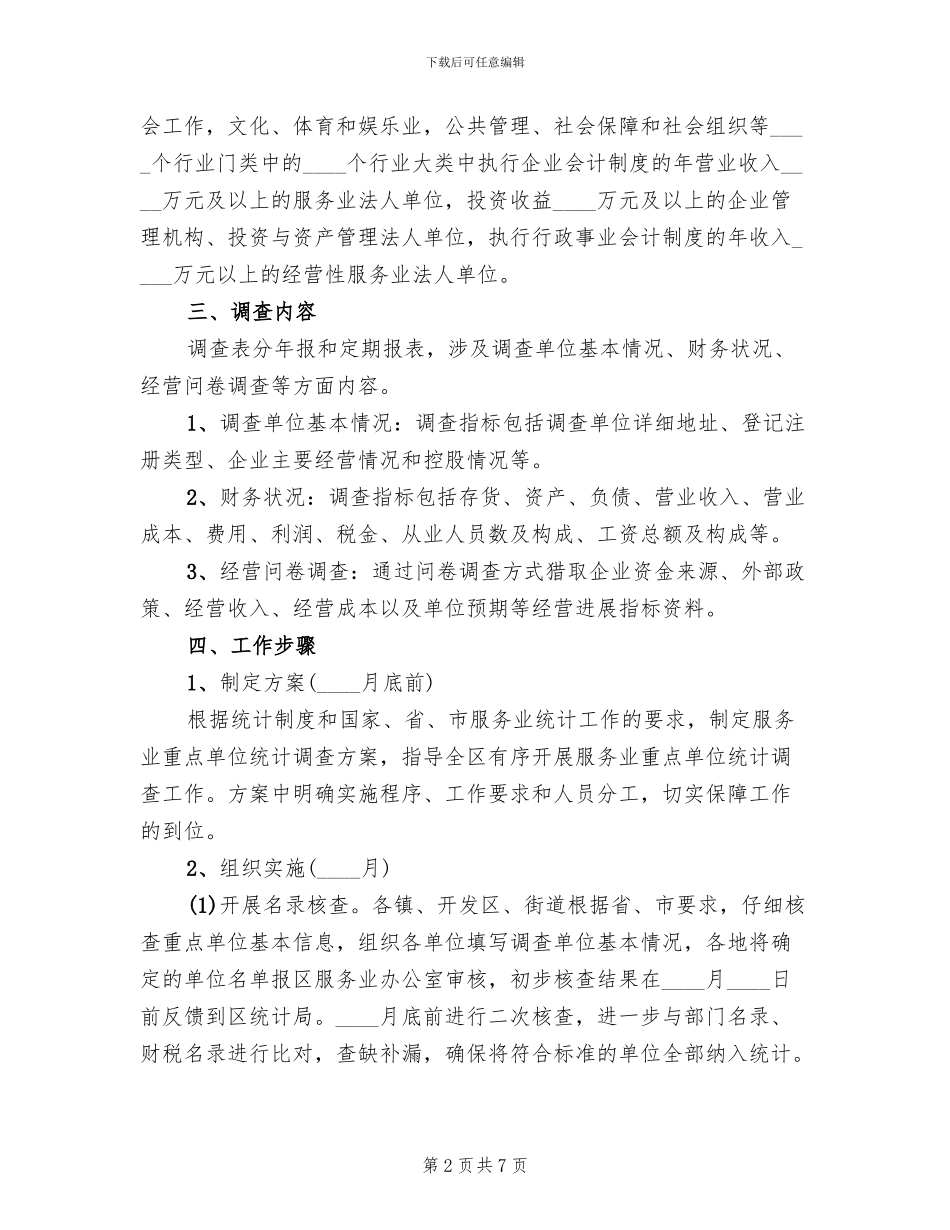 区委服务业单位统计方案范文_第2页