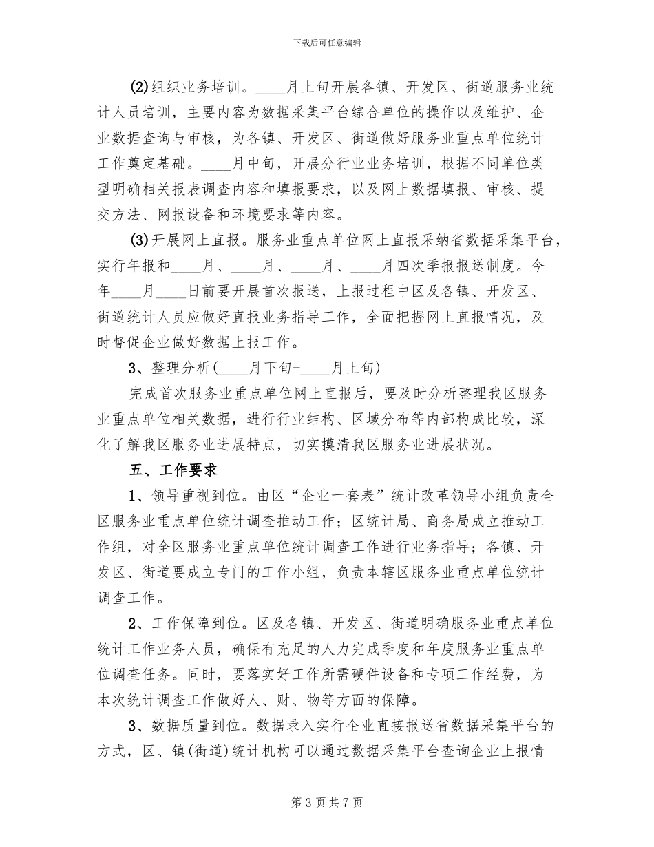 区委服务业单位统计方案范文_第3页
