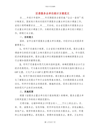 区委服务业单位统计方案范文