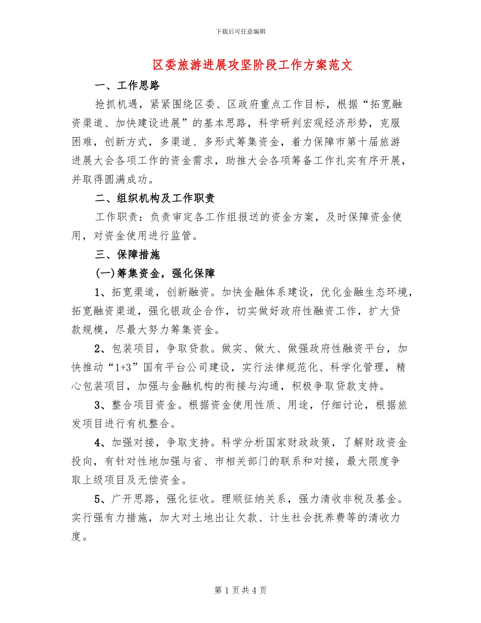 区委旅游发展攻坚阶段工作方案范文_第1页