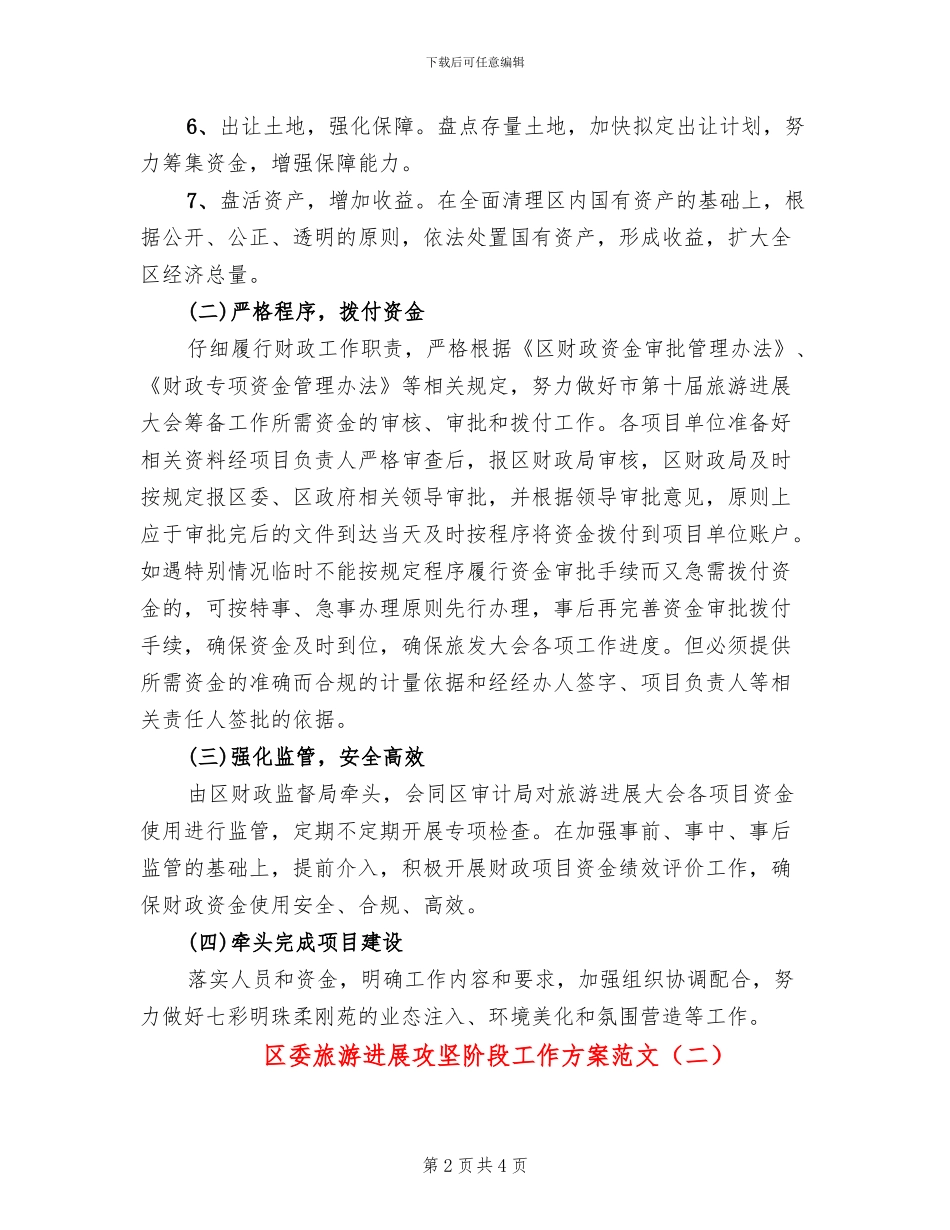 区委旅游发展攻坚阶段工作方案范文_第2页