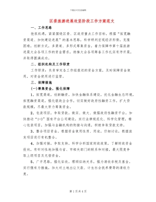 区委旅游发展攻坚阶段工作方案范文