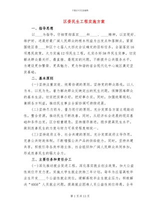 区委民生工程实施方案