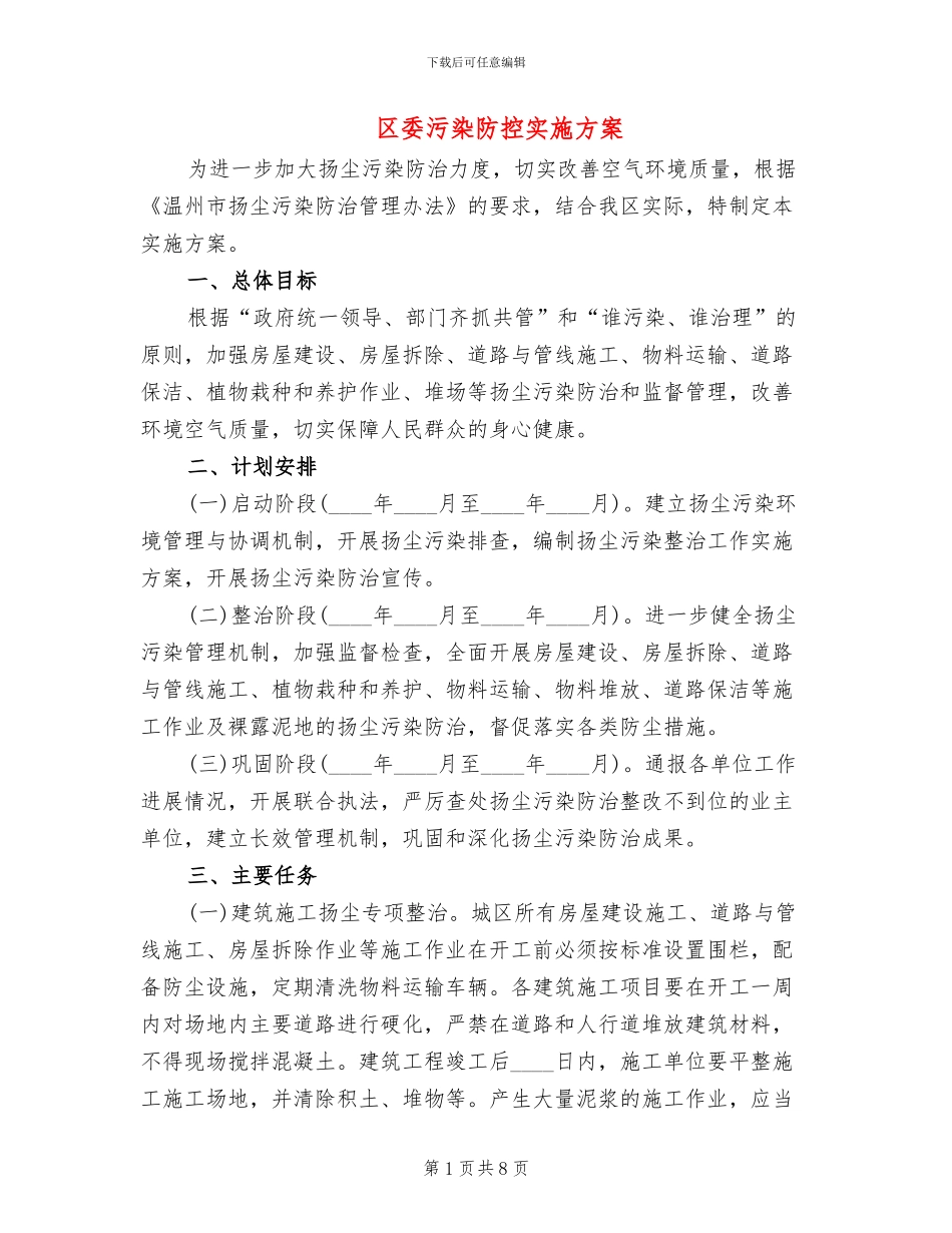 区委污染防控实施方案_第1页