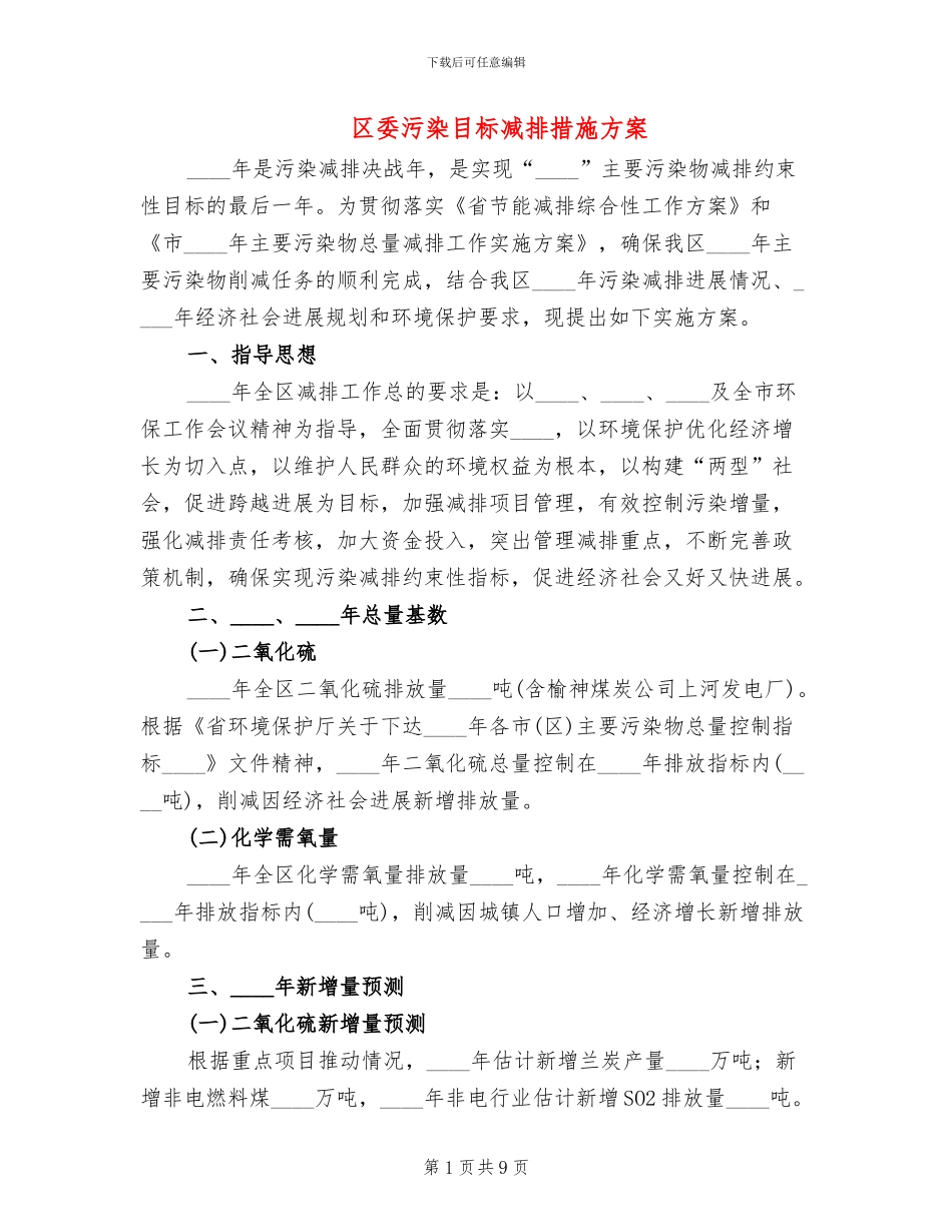 区委污染目标减排措施方案_第1页
