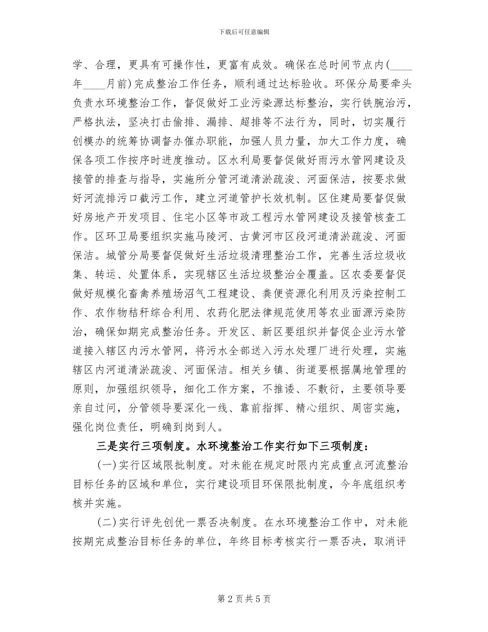 区委河道水环保整改方案_第2页