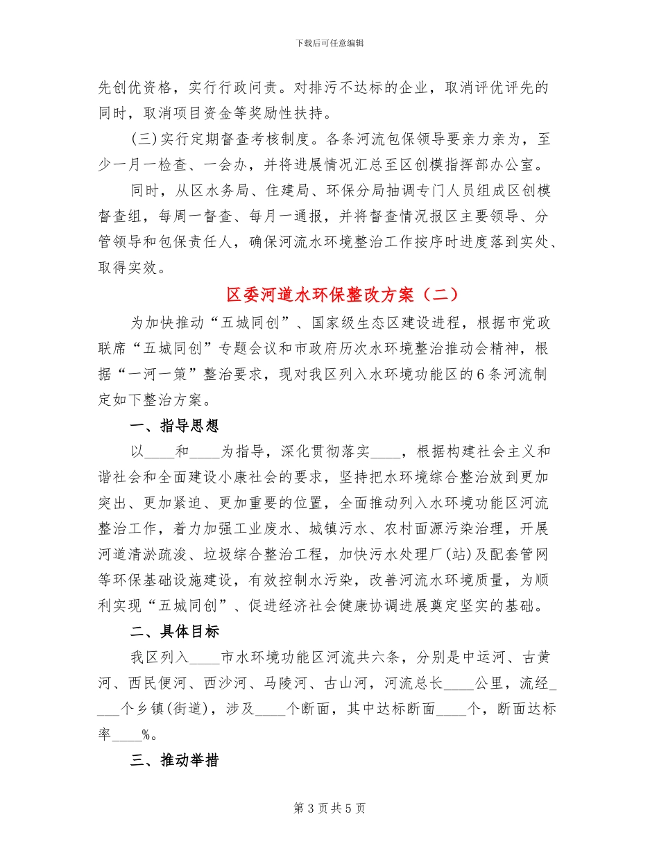 区委河道水环保整改方案_第3页