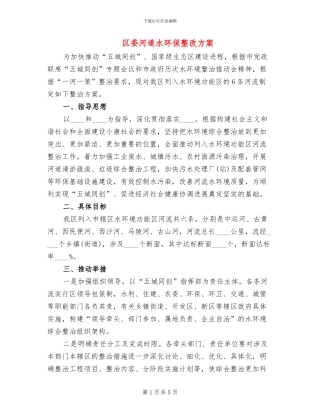 区委河道水环保整改方案