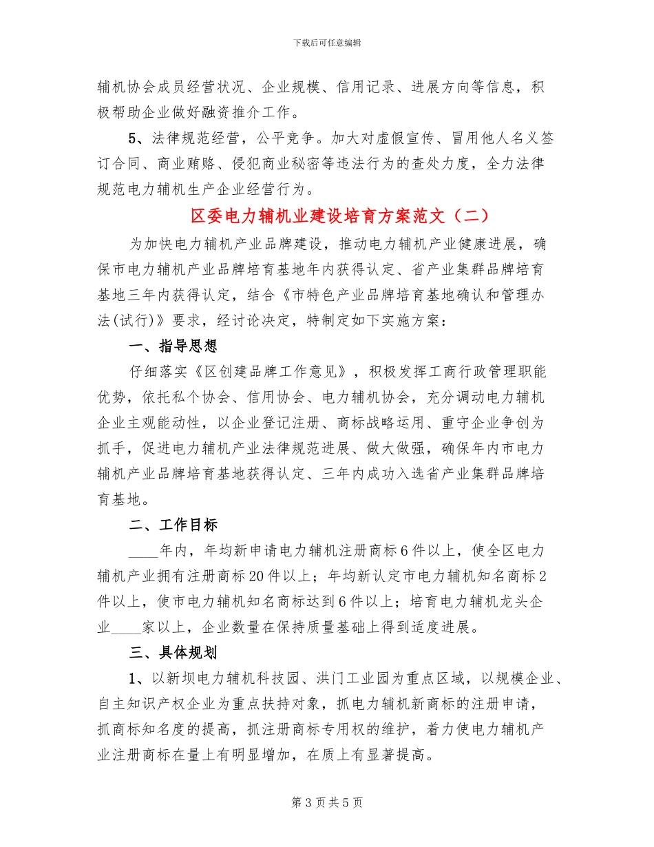 区委电力辅机业建设培育方案范文_第3页