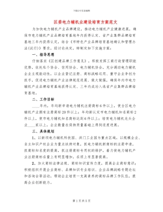 区委电力辅机业建设培育方案范文