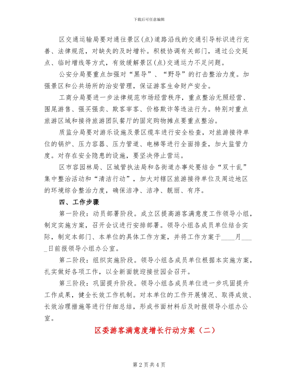 区委游客满意度增长行动方案_第2页
