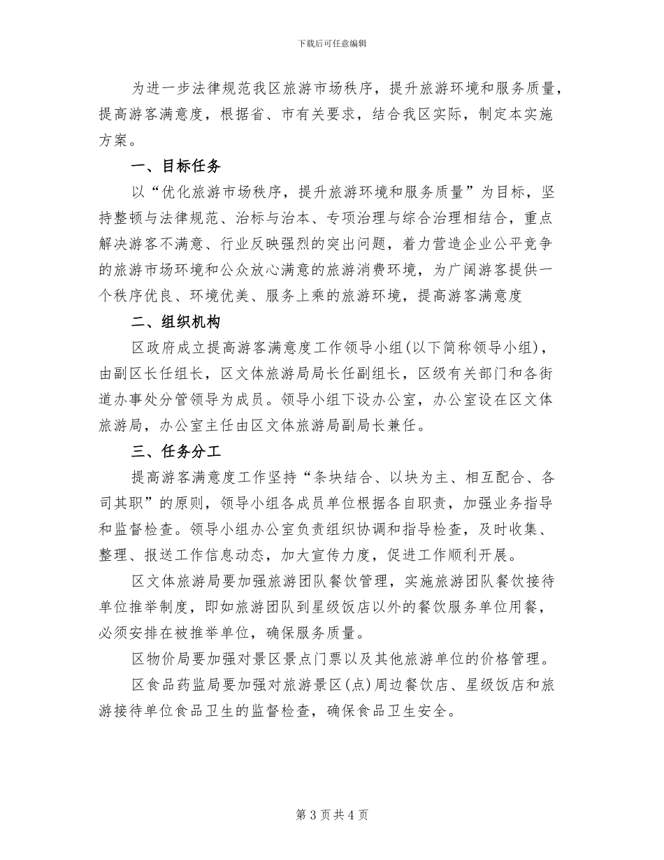 区委游客满意度增长行动方案_第3页