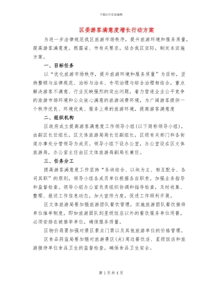 区委游客满意度增长行动方案