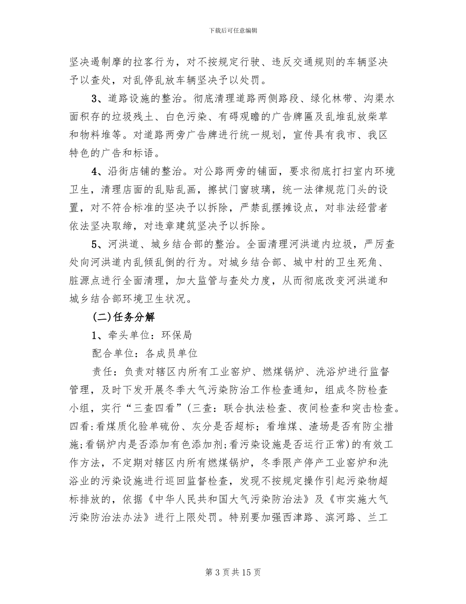 区委环境全面治理行动方案_第3页