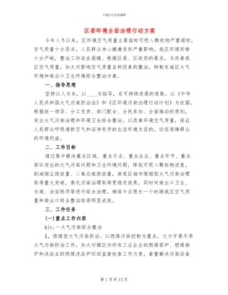 区委环境全面治理行动方案