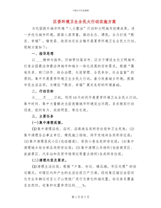 区委环境卫生全民大行动实施方案