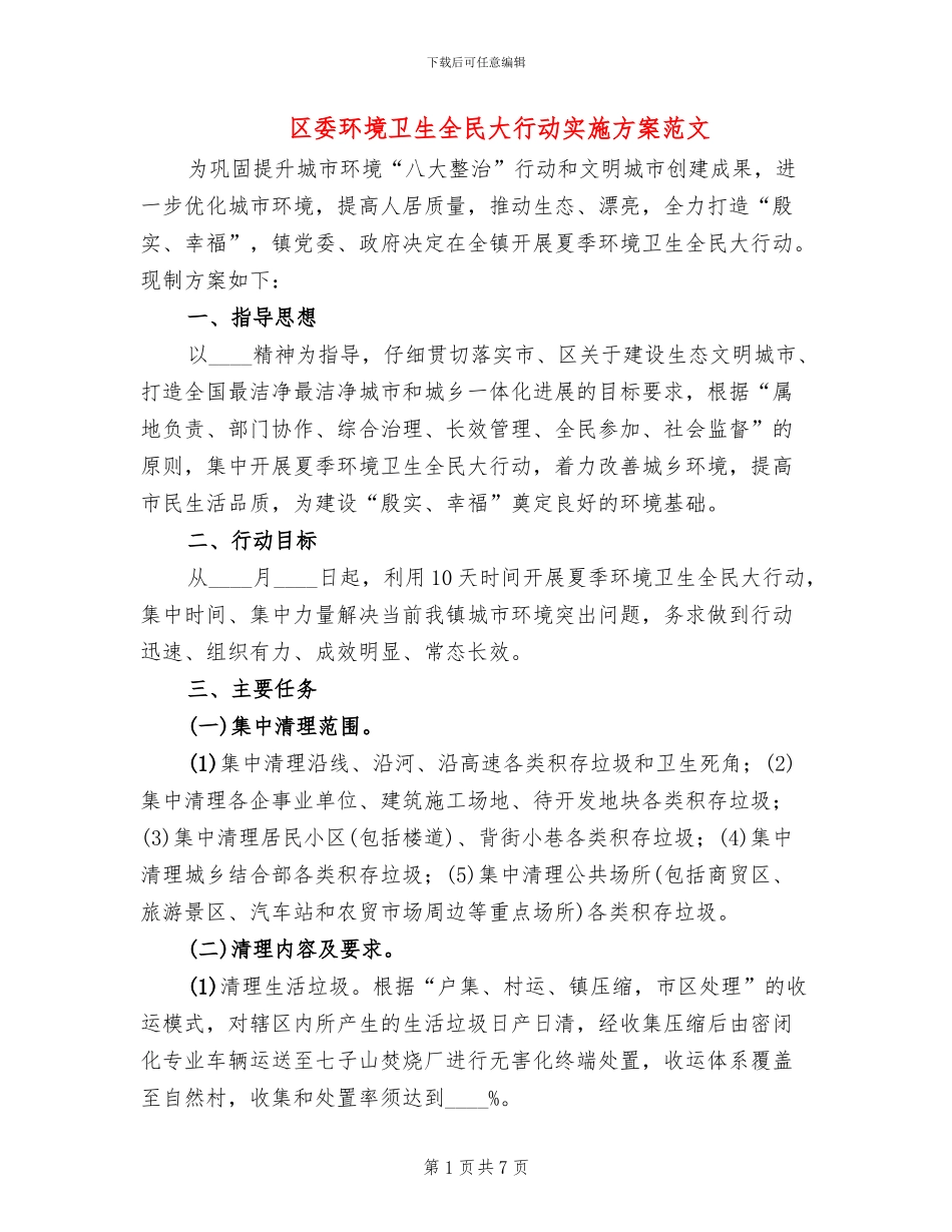 区委环境卫生全民大行动实施方案范文_第1页