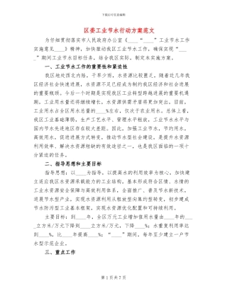 区委工业节水行动方案范文