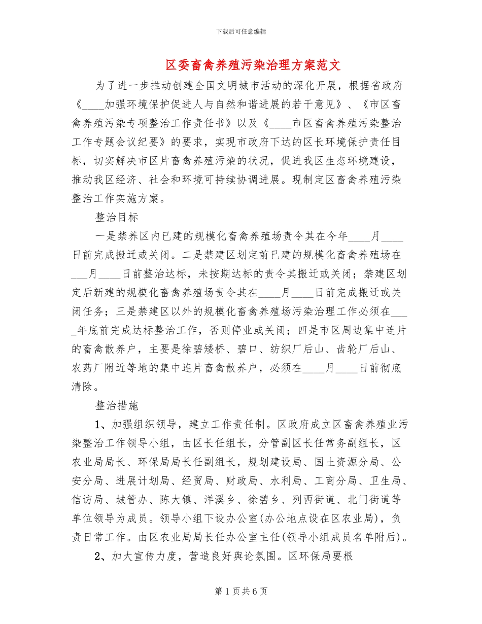 区委畜禽养殖污染治理方案范文_第1页