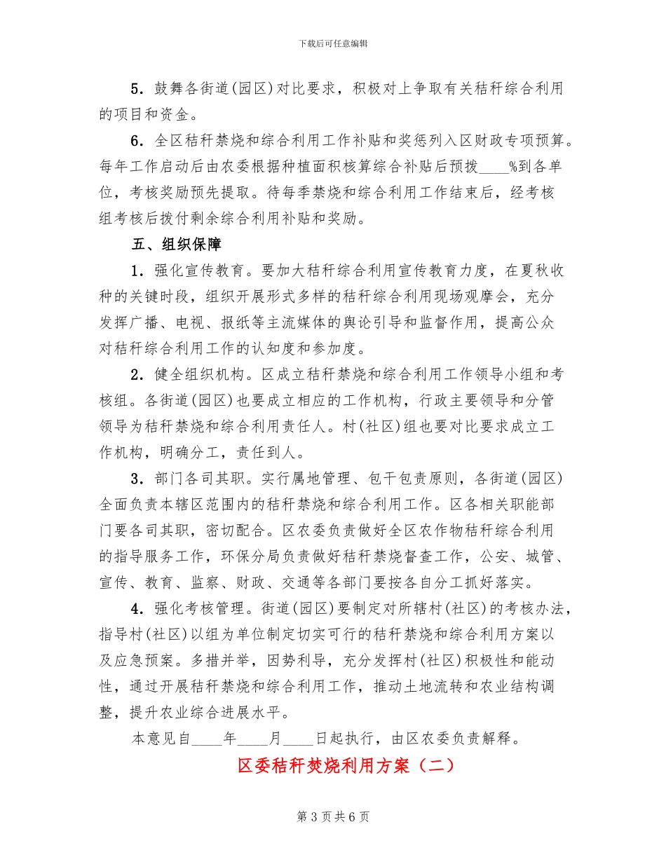 区委秸秆焚烧利用方案_第3页