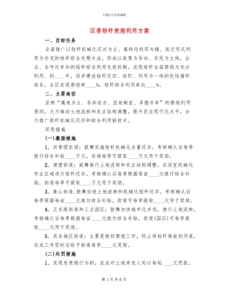 区委秸秆焚烧利用方案