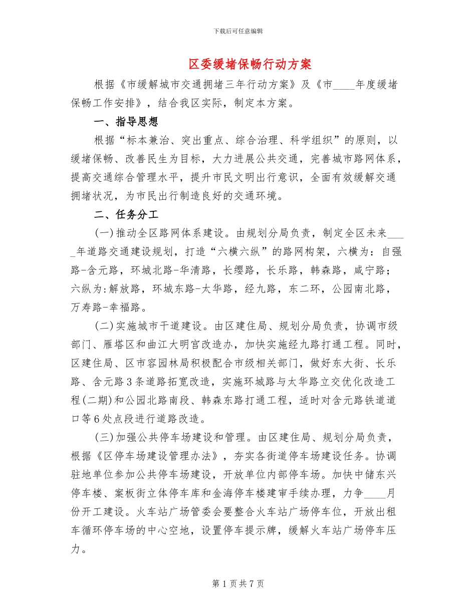 区委缓堵保畅行动方案_第1页