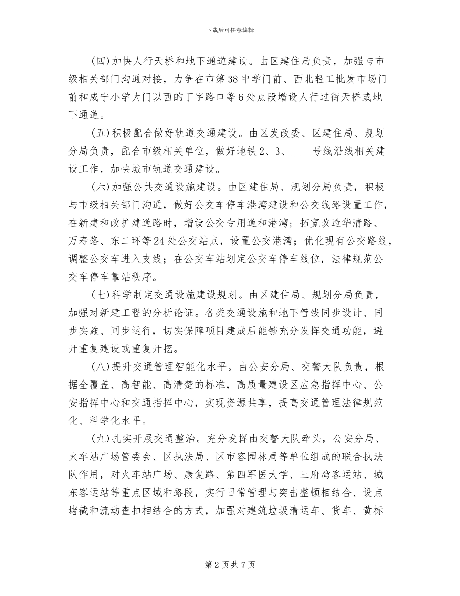 区委缓堵保畅行动方案_第2页