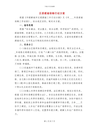 区委缓堵保畅行动方案