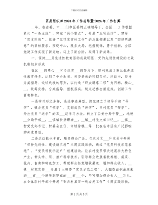 区委组织部2024年工作总结暨2024年工作打算