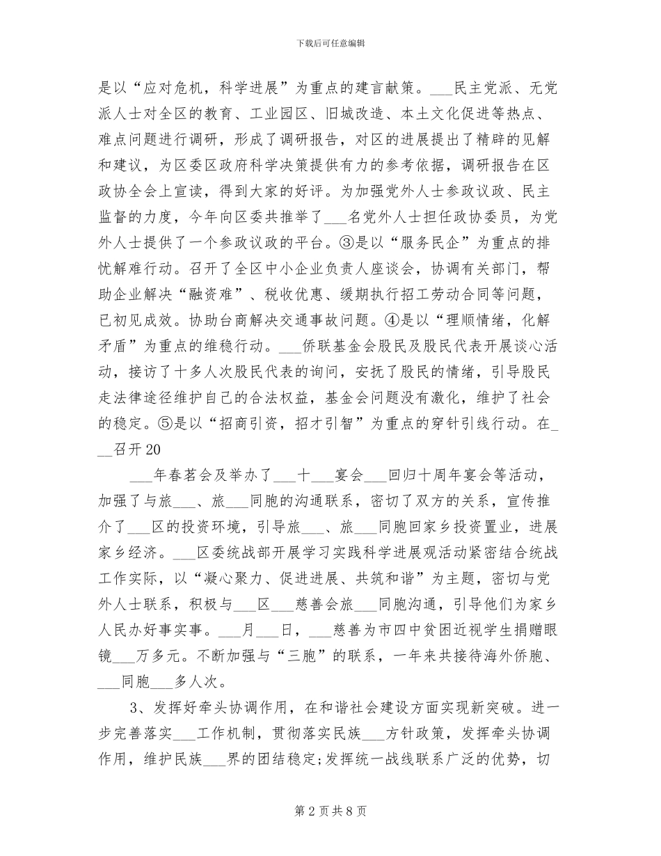 区委统战部工作部2024年工作总结_第2页