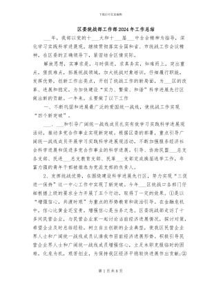 区委统战部工作部2024年工作总结
